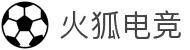 火狐电竞-点燃电竞激情，竞出非凡精彩！